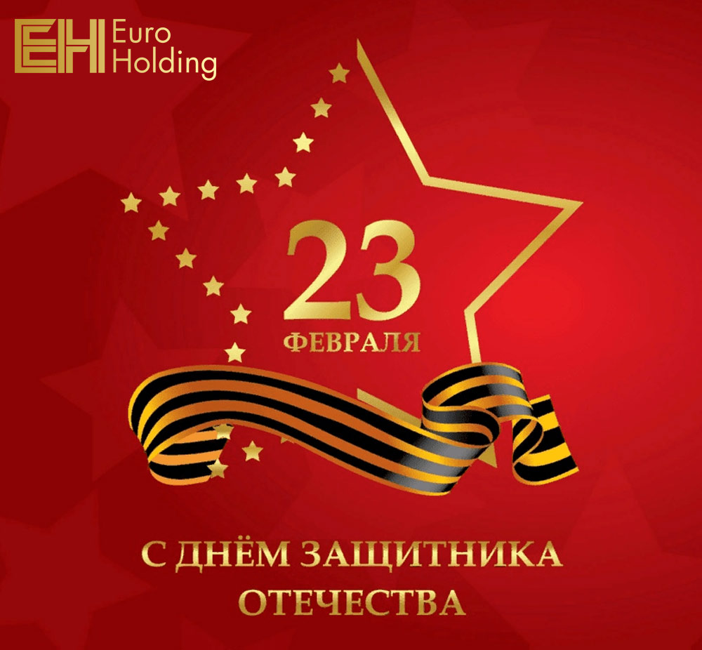 С Днем Защитника Отечества!